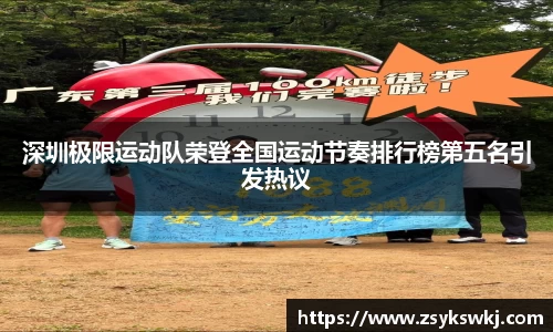 深圳极限运动队荣登全国运动节奏排行榜第五名引发热议