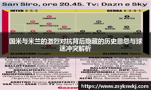 国米与米兰的激烈对抗背后隐藏的历史恩怨与球迷冲突解析