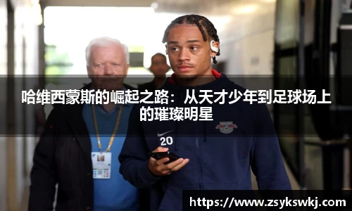 哈维西蒙斯的崛起之路：从天才少年到足球场上的璀璨明星