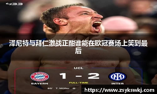 泽尼特与拜仁激战正酣谁能在欧冠赛场上笑到最后